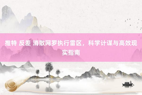 推特 反差 消散网罗执行雷区，科学计谋与高效现实指南