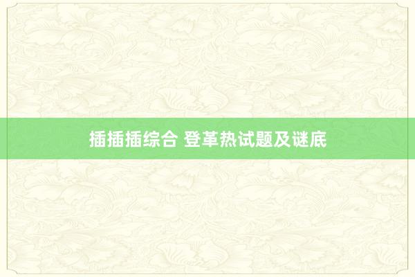 插插插综合 登革热试题及谜底